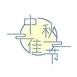 中秋毛笔书法字