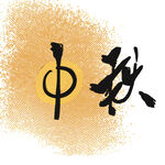 中秋毛笔书法字