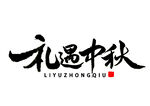 中秋手写毛笔字体