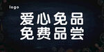 免费品尝