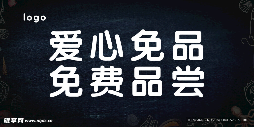 免费品尝