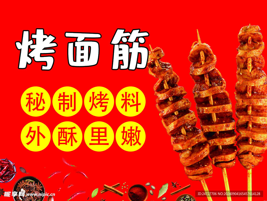 烤面筋