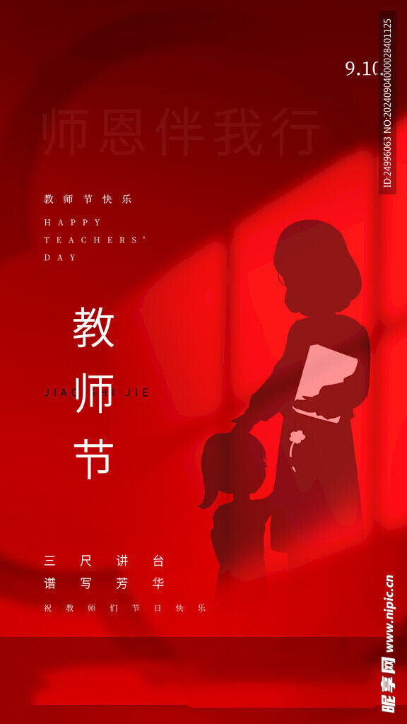 教师节