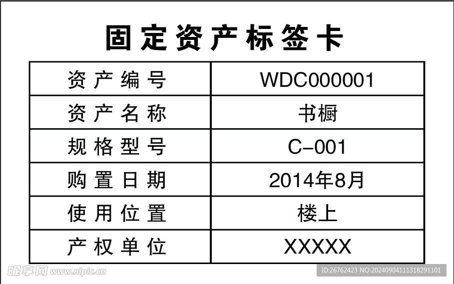 固定资产标签卡