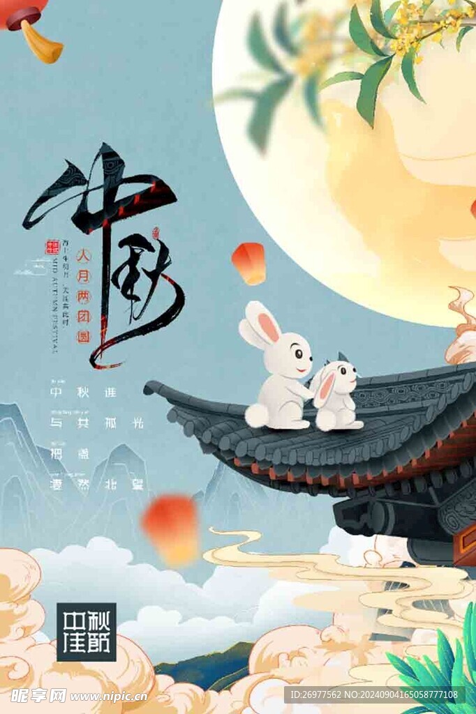  中秋 