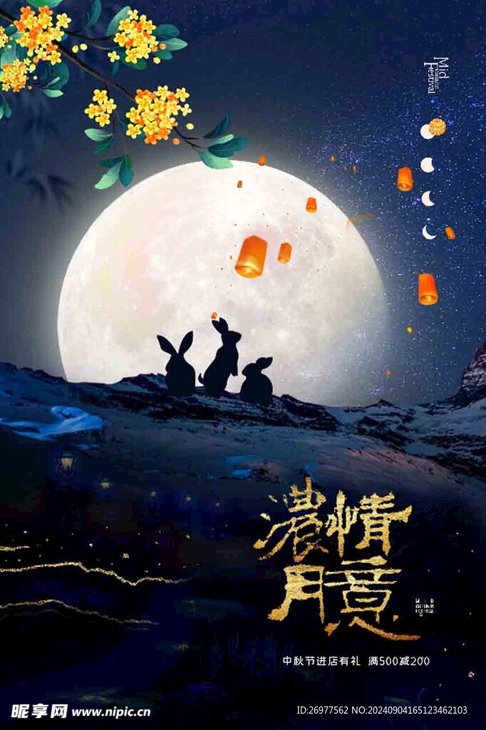  中秋 