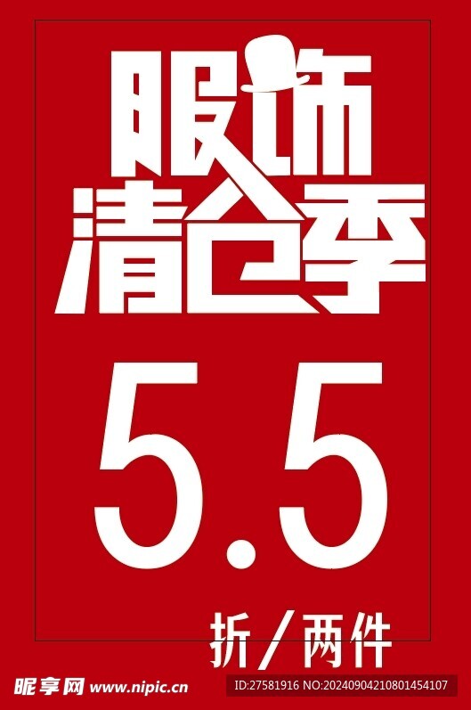 促销海报男装海报服装海报店铺促