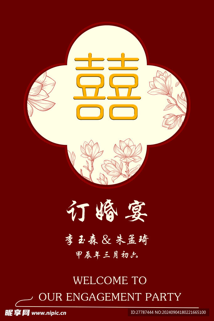 订婚展板