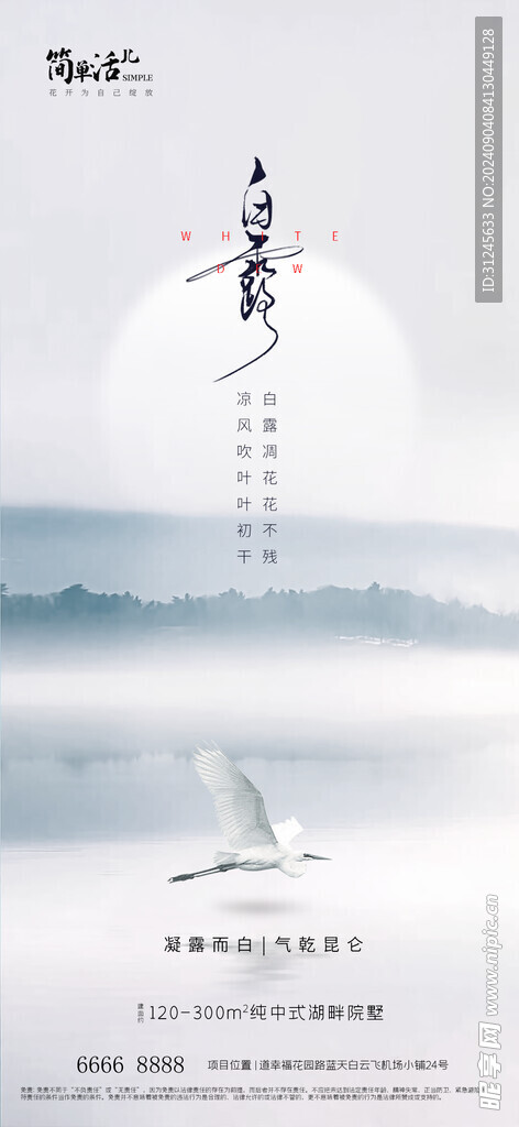 地产白露海报