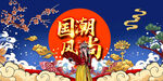 国潮风尚
