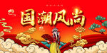 国潮风尚