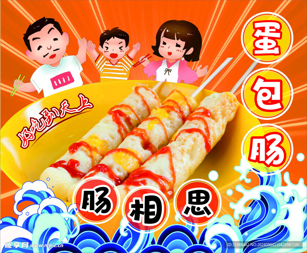 蛋包肠  美食 海报 