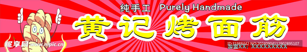 烤面筋