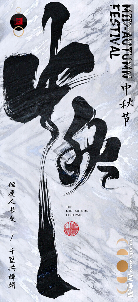 中秋节海报