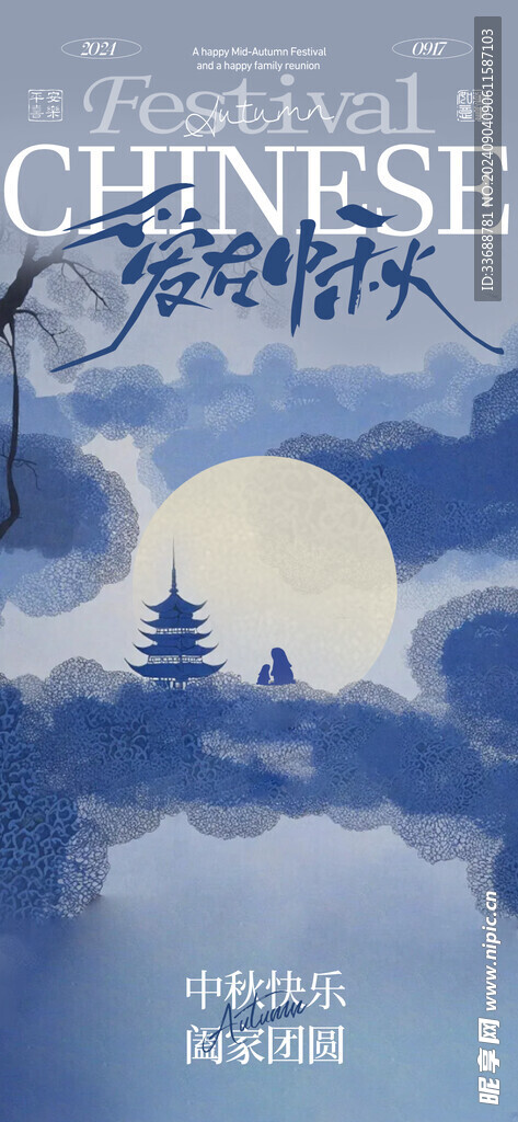 中秋节海报