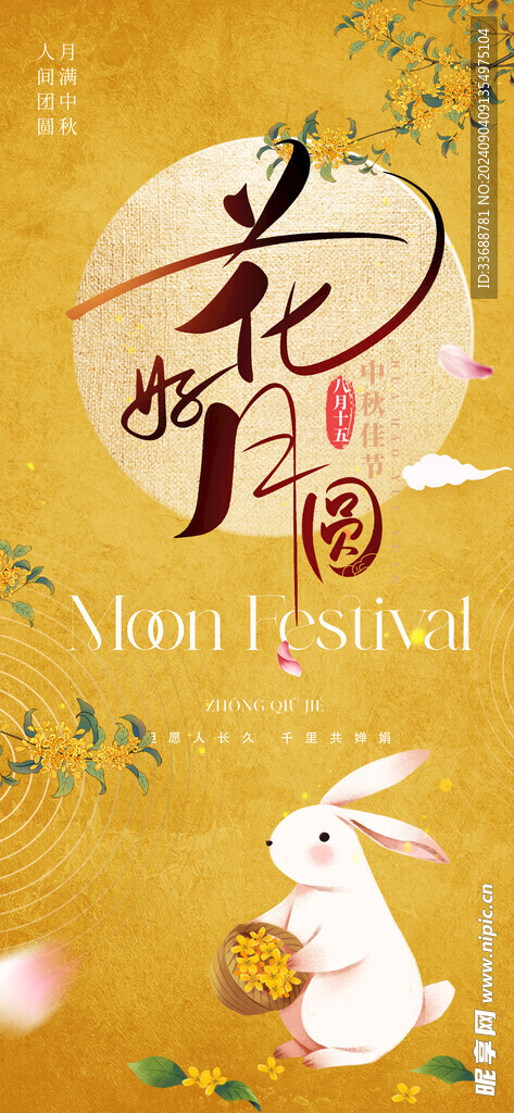 中秋节海报