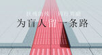 为盲人留一条路