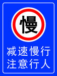减速慢行注意行人路牌