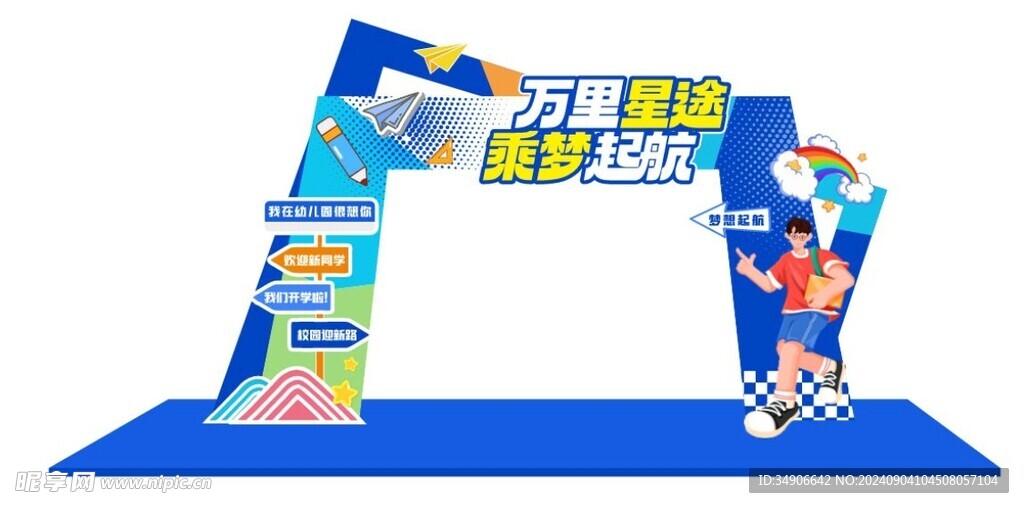 开学拱门