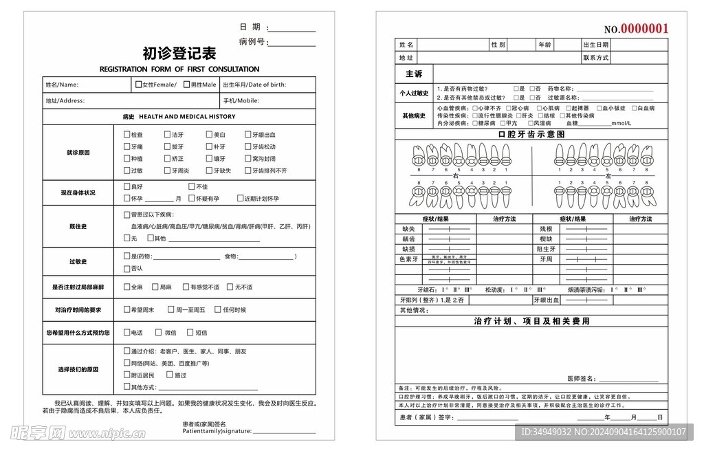 口腔牙位初诊登记表