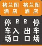 停车场