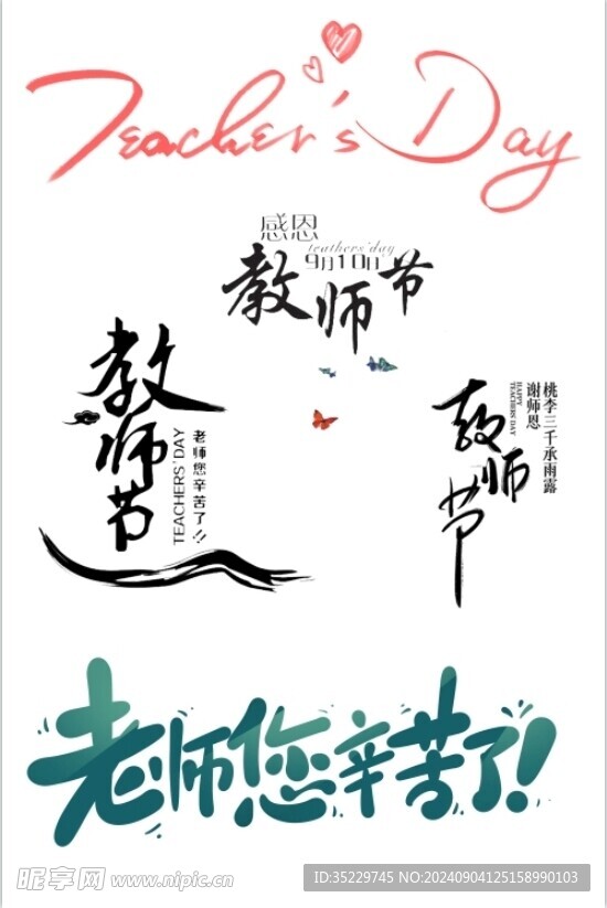 教师节标语免扣素材PNG