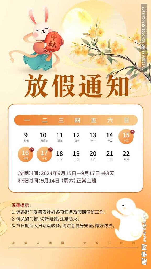 中秋节放假通知