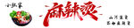 麻辣烫