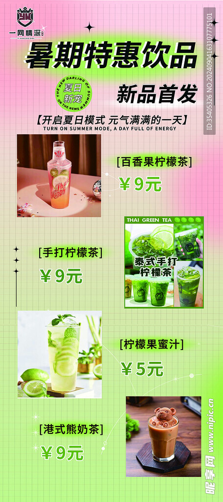 网吧暑期特惠饮品展架