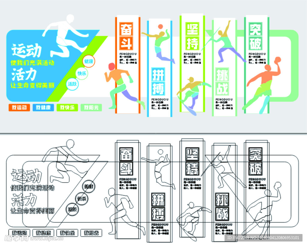 学校运动文化墙