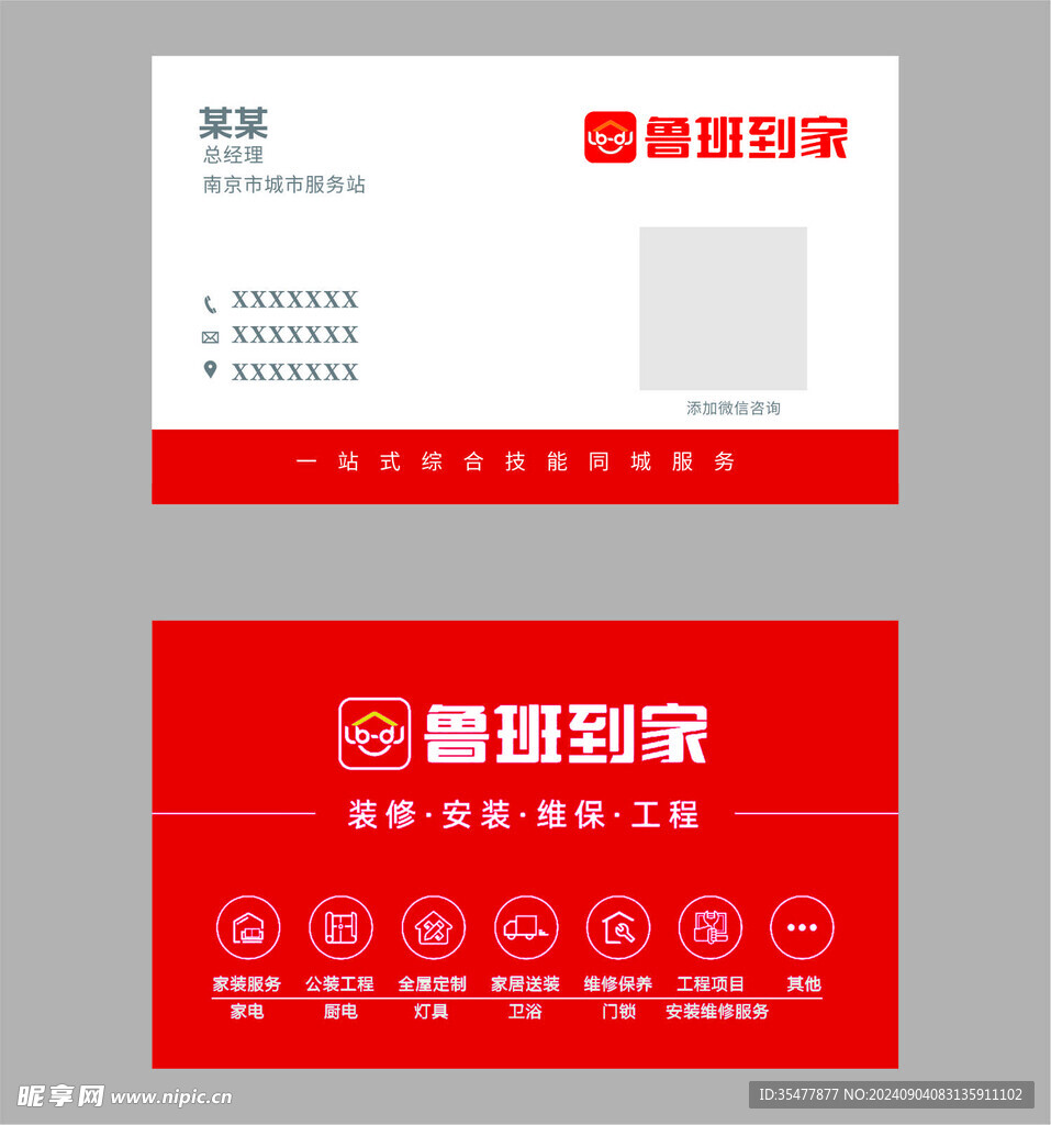 鲁班到家名片
