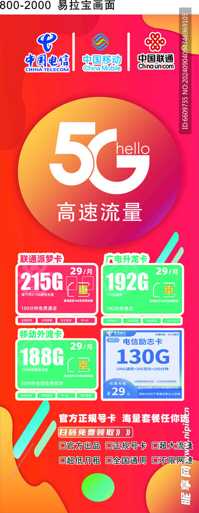 5G 流量卡 易拉宝