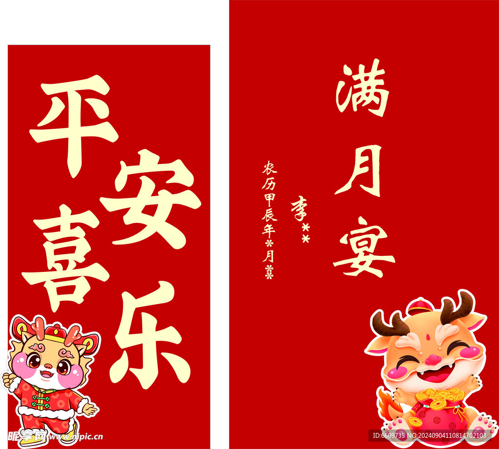 满月宴龙年
