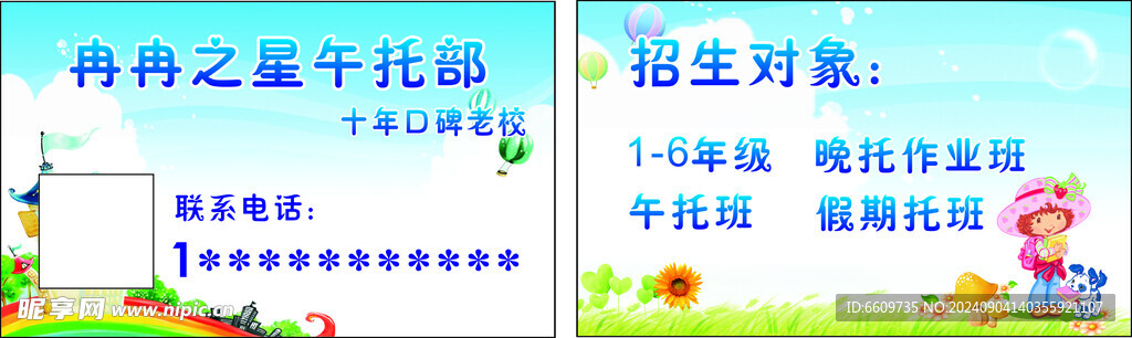 冉冉之星午托部 名片