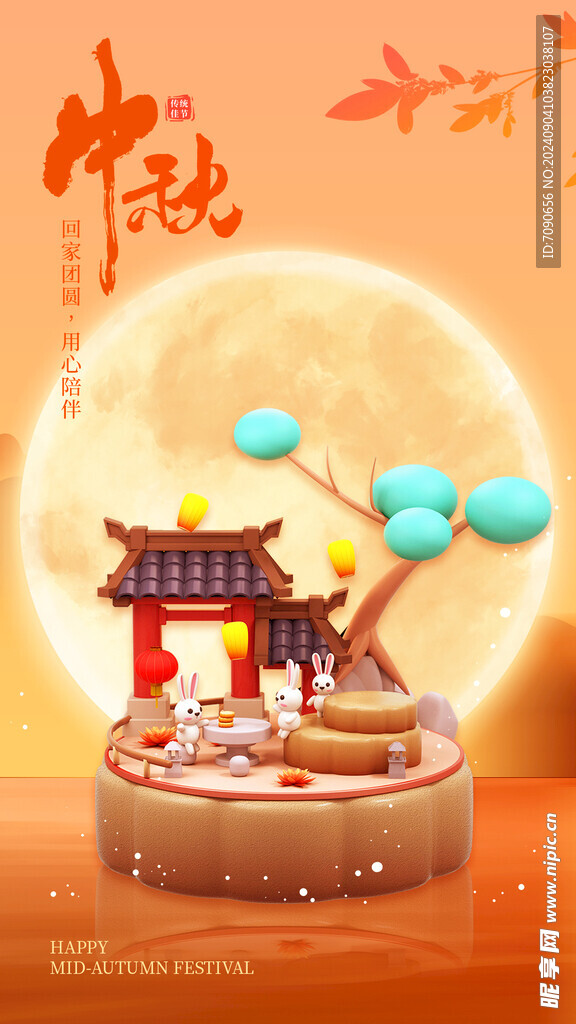 中秋佳节海报    