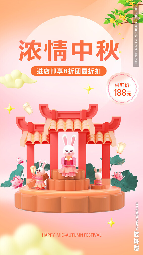 中秋佳节海报    