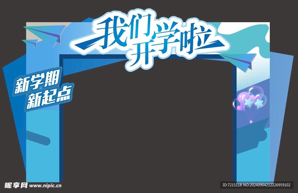 开学拱门 