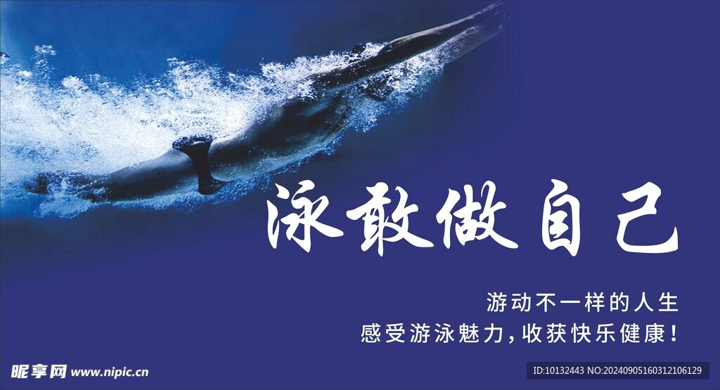 泳敢做自己