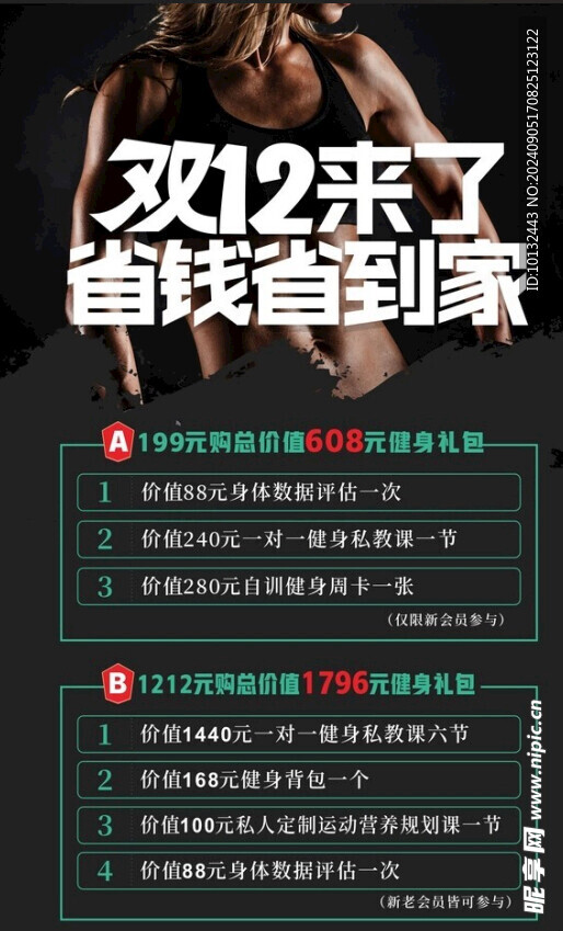健身房双12来了