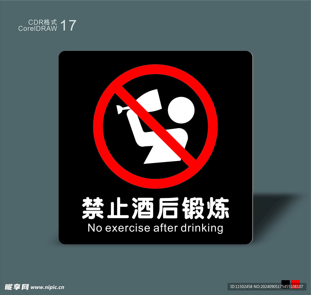 禁止酒后锻炼