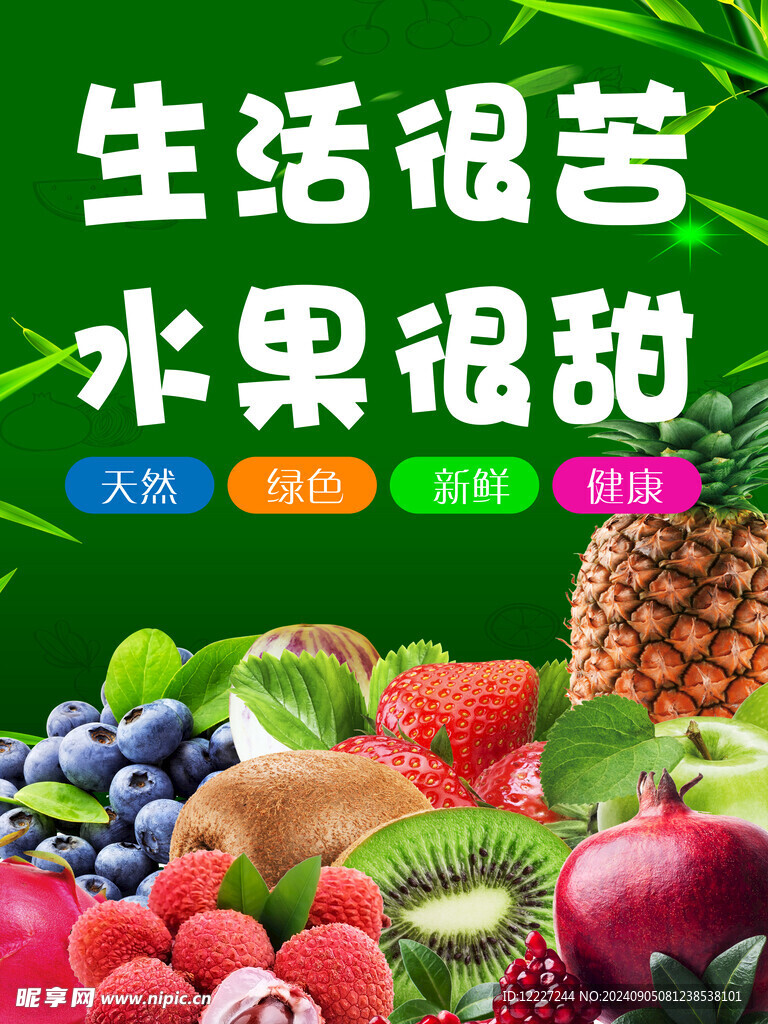 生活很苦 水果很甜