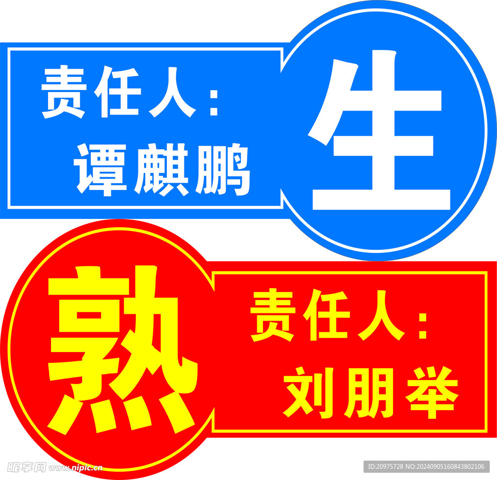 生熟标签