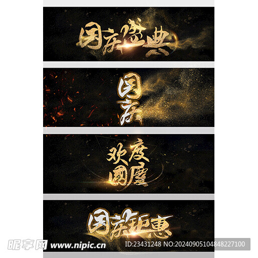 国庆流沙主题字