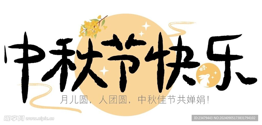中秋节快乐