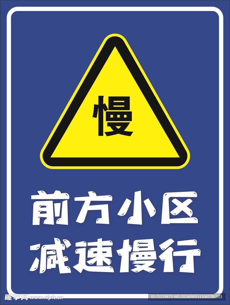 小区交通慢行