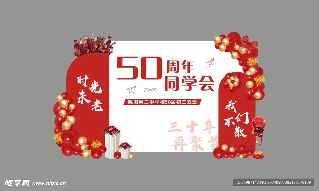 红色50周年同学会美陈