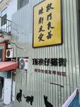 猫街入口