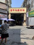 营平马路市场
