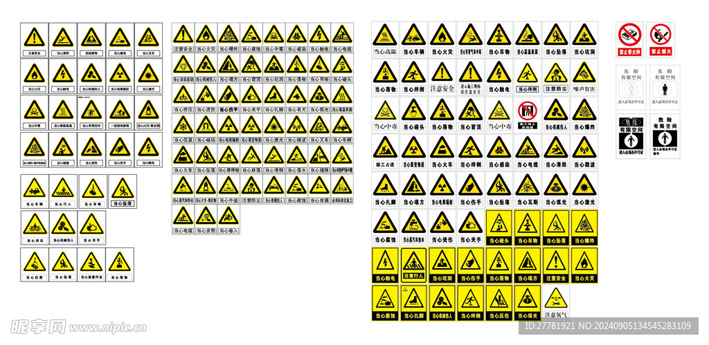 危险标识合集