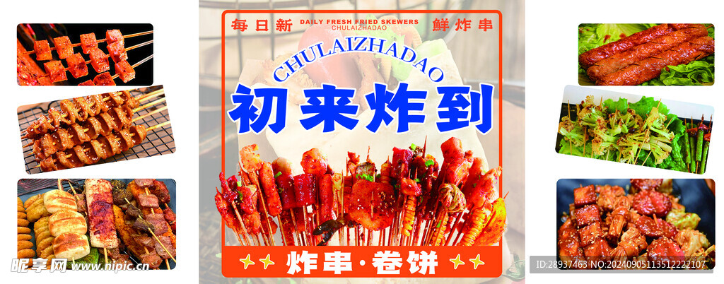 炸串